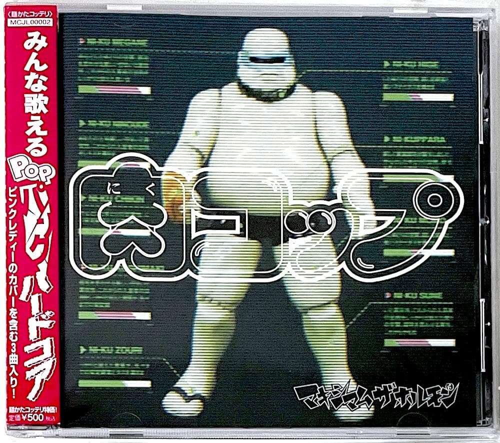 廃盤 帯付き CD マキシマム ザ ホルモン 肉コップ 渚のシンドバッド