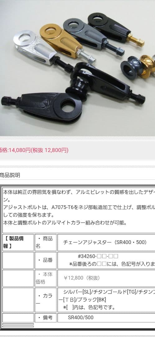 antlion　チェーンアジャスター　SR400用　美品