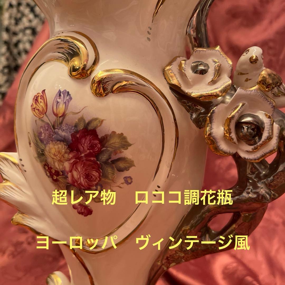 ロココ調ファン必見！ロココ調　ヴィンテージ希少品　薔薇柄花瓶　ヨーロッパ陶器
