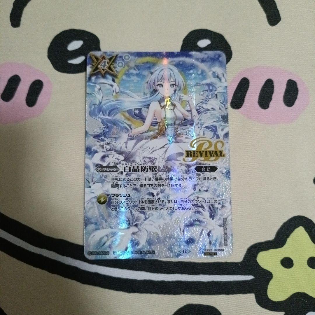 バトルスピリッツ 白晶防壁 secret（フレミア）