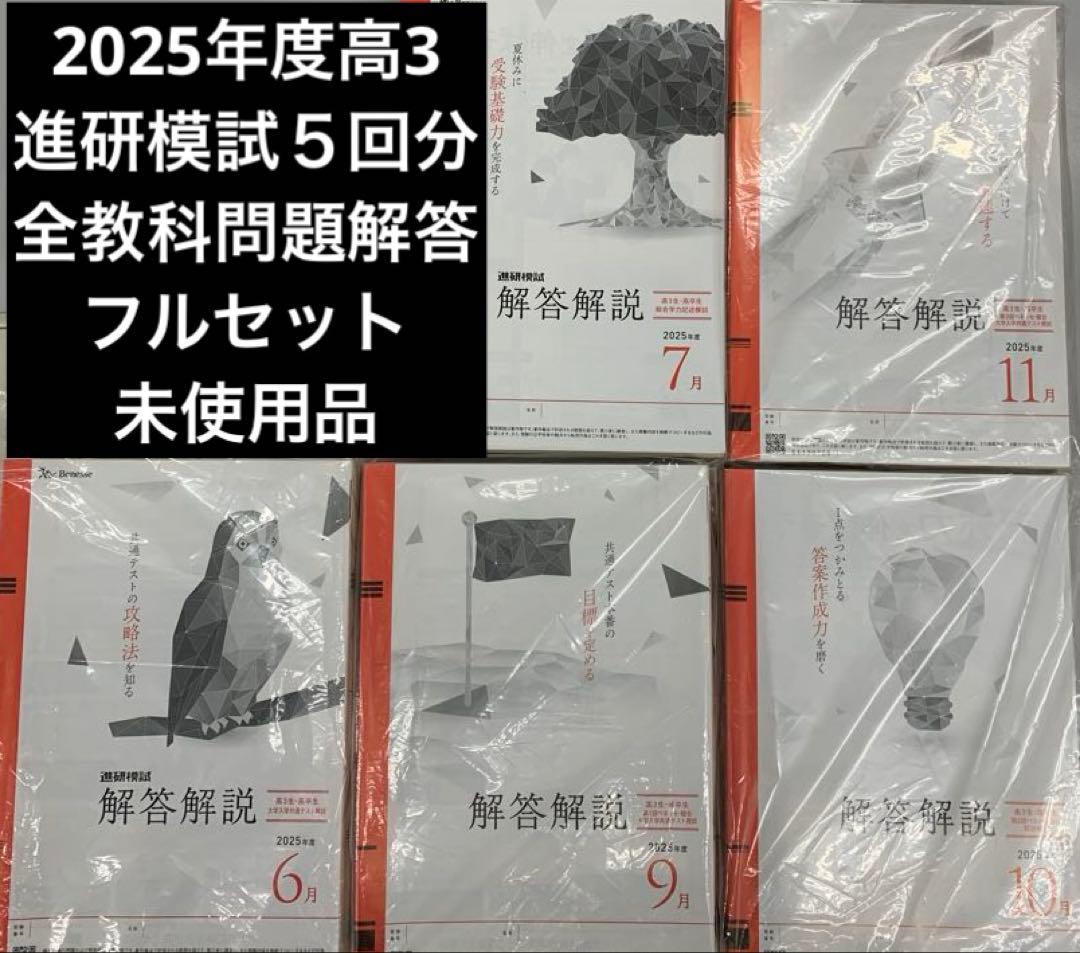 2025 高3 進研模試 セット 記述 マーク 6月 7月 9月 10月 11月