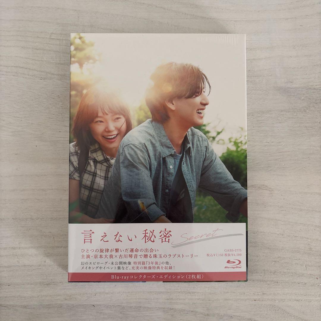 初回生産限定 言えない秘密 Blu-rayコレクターズ・エディション（2枚組）