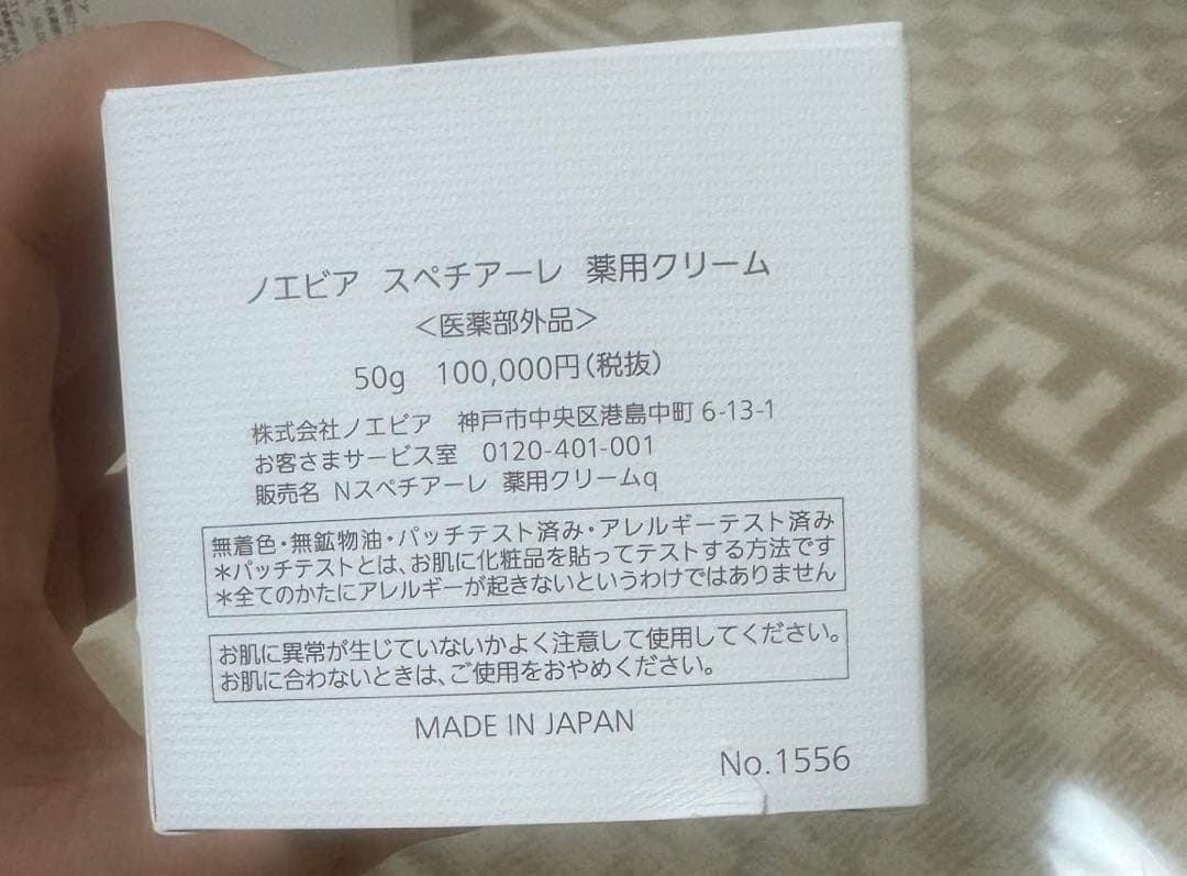 ノエビア スペチアーレ 薬用クリーム医薬部外品　50g