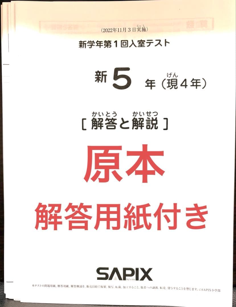 SAPIX新5年入室テスト問題と解答と解答用紙