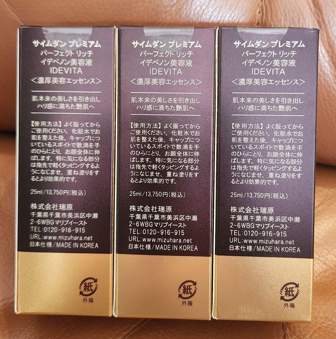 SAIMDANG イデベノン美容液 3本セット