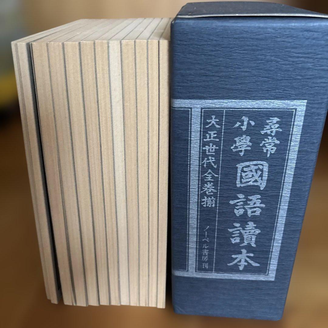 新品、美品⭐︎尋常小学修身書|尋常小学国語読本、大正世代全巻揃