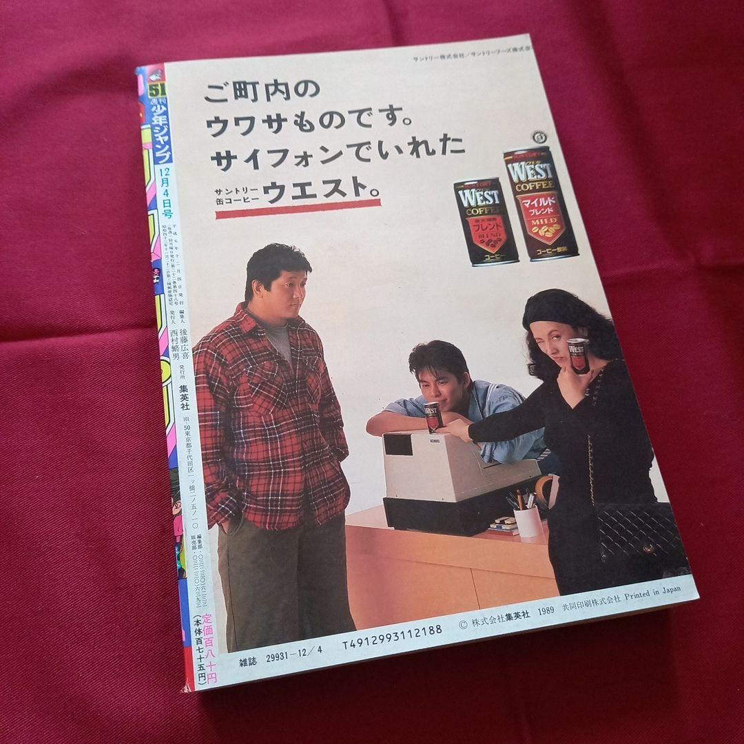 【当時物美品】週刊 少年 ジャンプ 1989年51号 漫画 アニメ