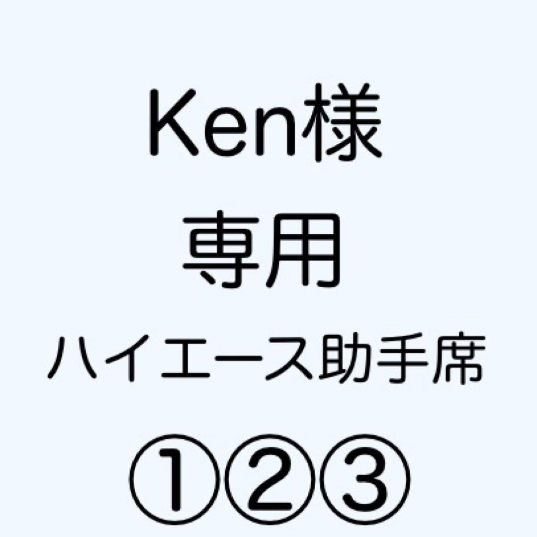 [専用出品]Ken