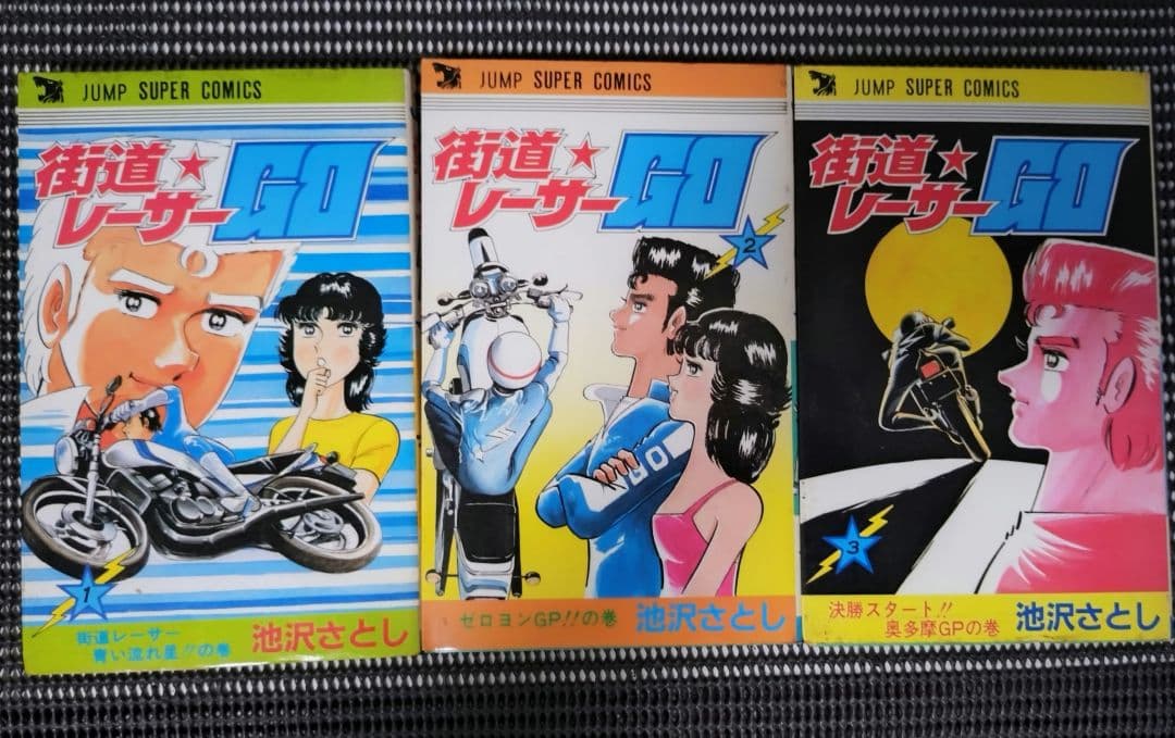 【レトロ】街道レーサーGO　全3巻セット