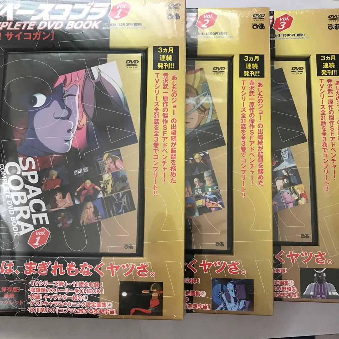 スペースコブラ COMPLETE DVD BOOK 3巻セット【新品・未開封】