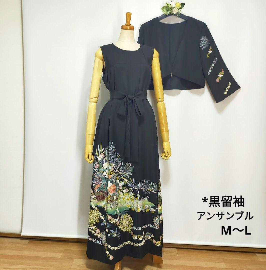 ★黒留袖アンサンブル*ノースリーブワンピース+ボレロ*着物リメイク正絹M〜L㊾