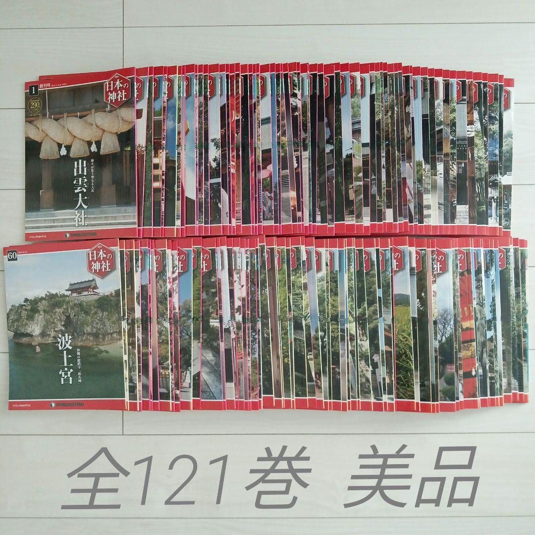 ディアゴスティーニ 週刊 日本の神社 全121冊 美品
