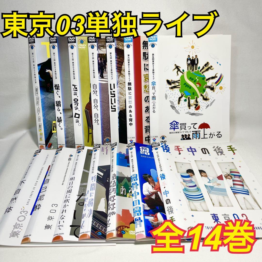 東京03単独ライブ DVD 14巻 日本映画