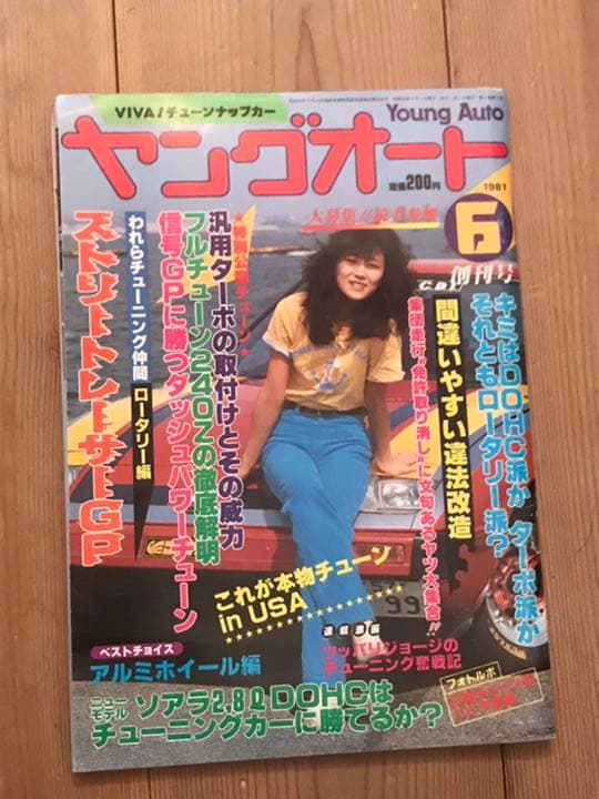 ラスト1冊‼️‼️◆ヤングオート創刊号◆昭和56年暴走族改造車チューニングカー旧車
