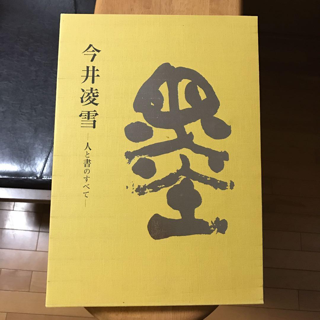 今井凌雪  -人と書のすべて-