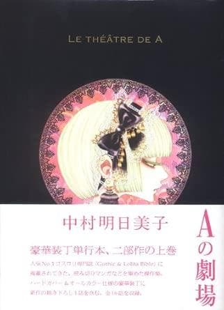 Aの劇場 中村明日美子 LE THÉÂTRE DE A ~Aの劇場~