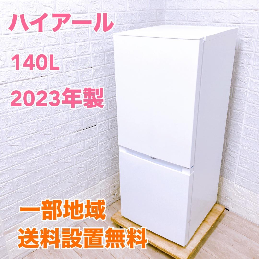 OE092517 ハイアール 140L 冷蔵庫 一人暮らし 小型