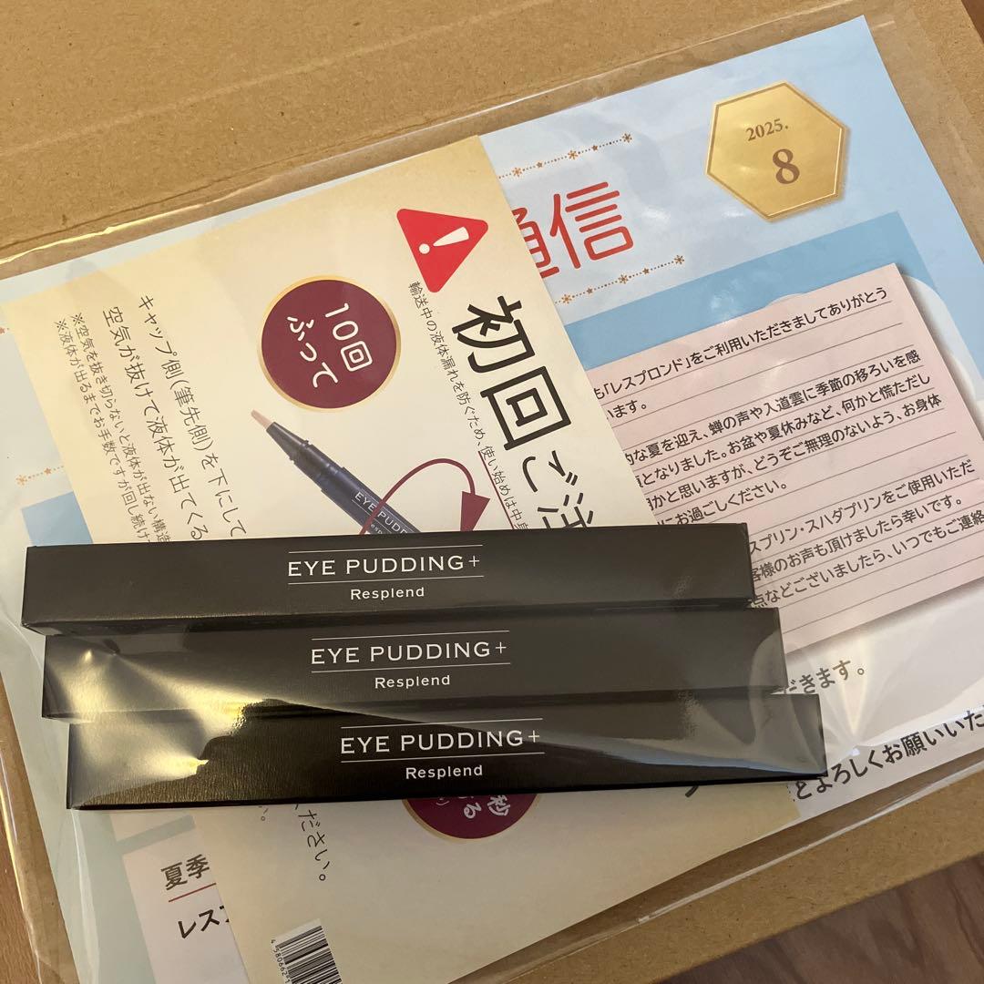 新品未開封 2025年8月到着 レスプロンド EYE PUDDING 3本セット