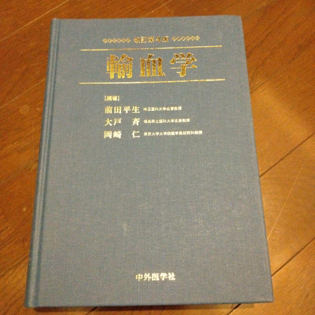 輸血学 改訂第4版 中外医学社