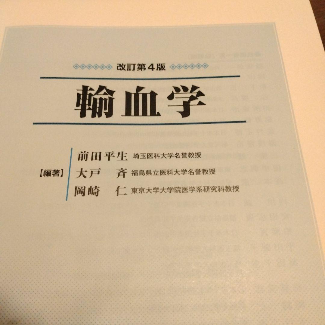 輸血学 改訂第4版 中外医学社