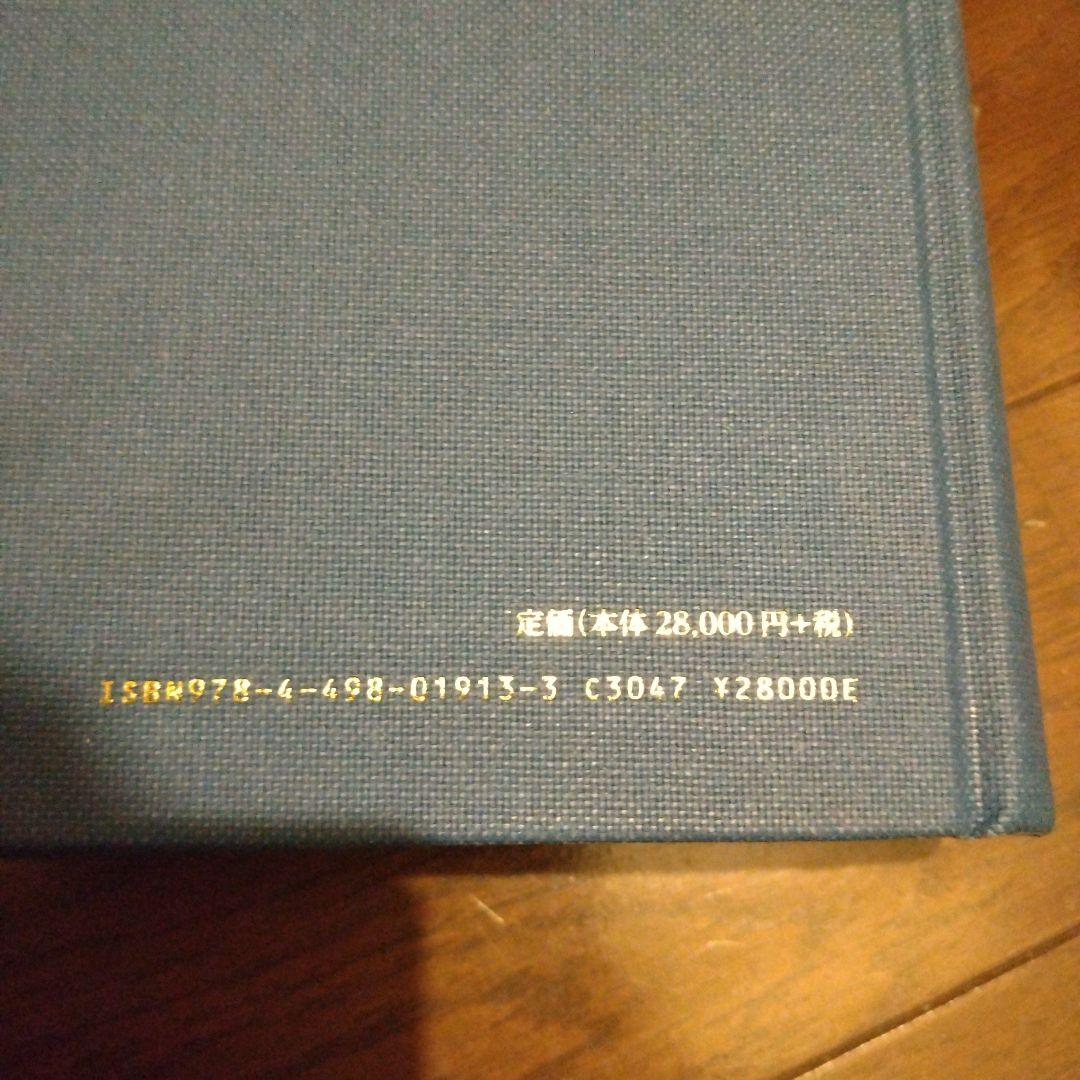 輸血学 改訂第4版 中外医学社