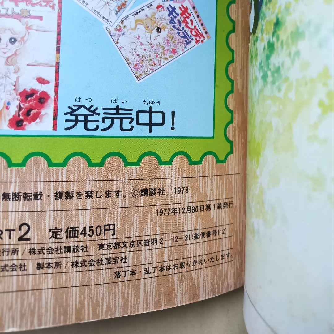 キャンディ・キャンディ イラスト集　ＰＡＲＴ１.２セット　下敷き他付録付き