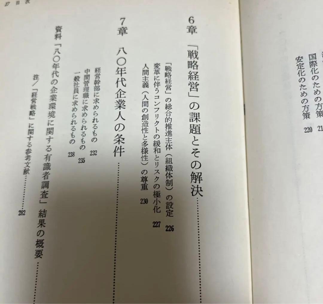 【絶版・超希少・絶版】シナリオ1990戦略経営の時代