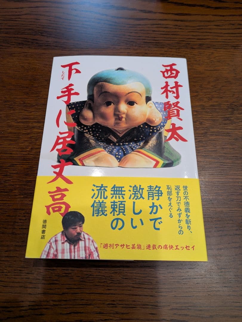 【初版・帯付き】『下手に居丈高』 西村賢太