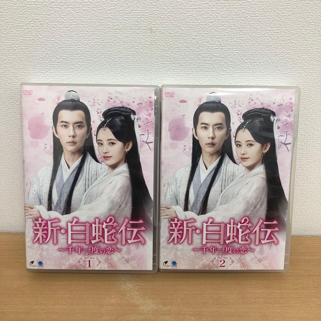 M0114B 新・白蛇伝 千年一度の恋 DVD BOX 2巻セット セル版 全話