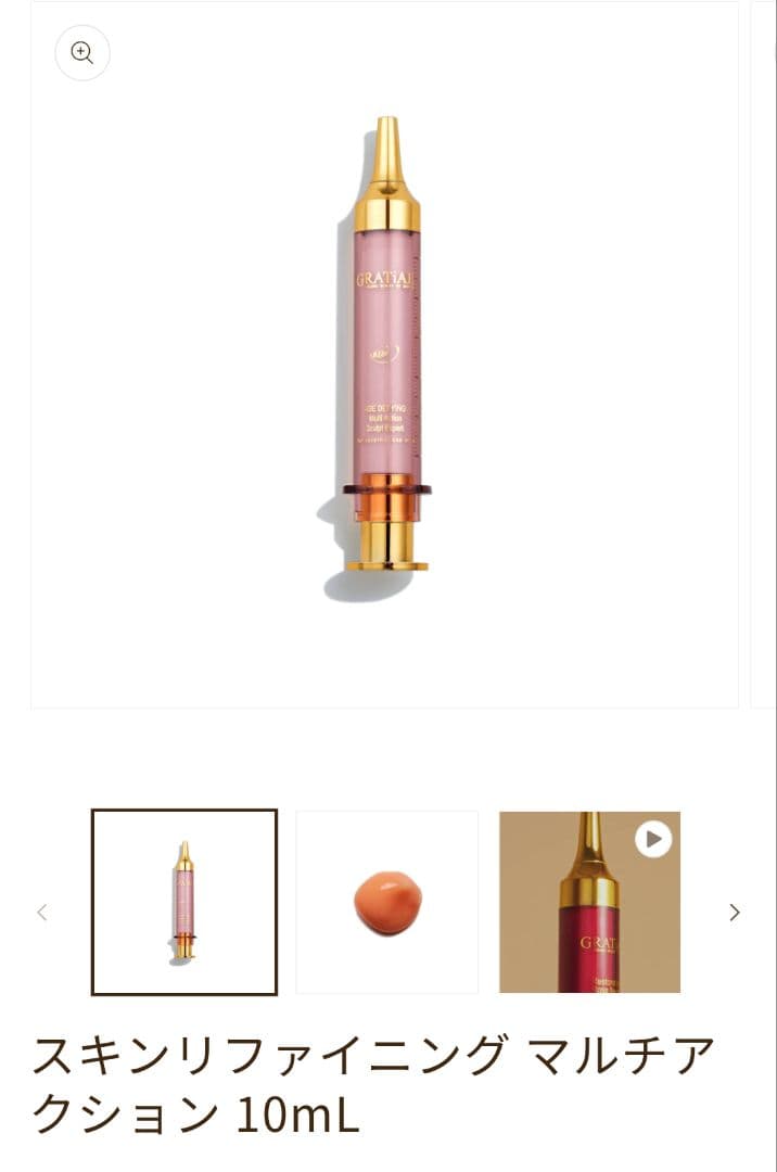 最終お値下げ！グラティエ　スキンリファイニングマルチアクション