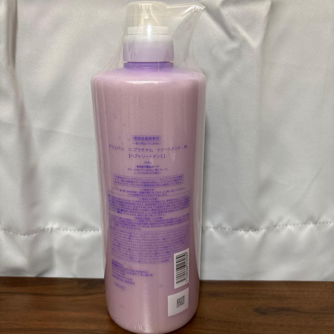 【新品】アジュバン リ：プラチナム トリートメント 1020ml