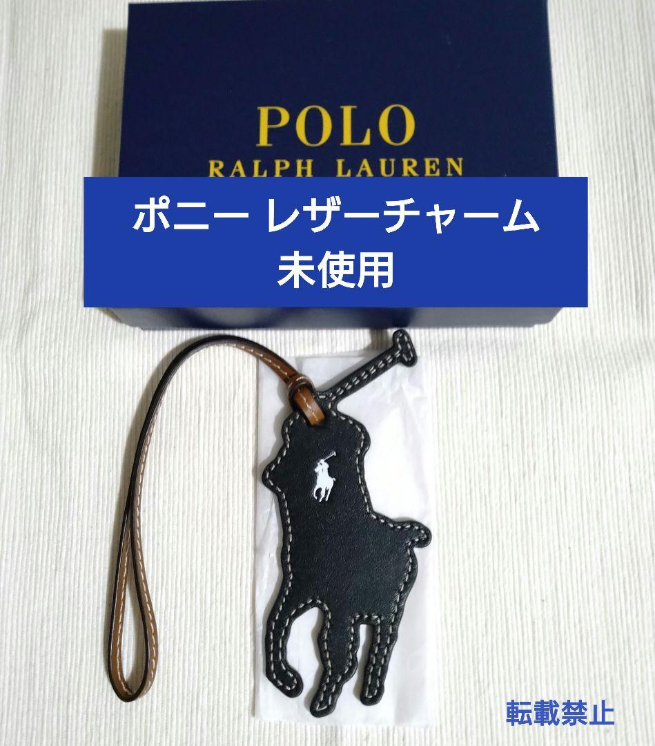 未使用　POLO RALPHLAUREN ビッグポニー レザーチャーム×2