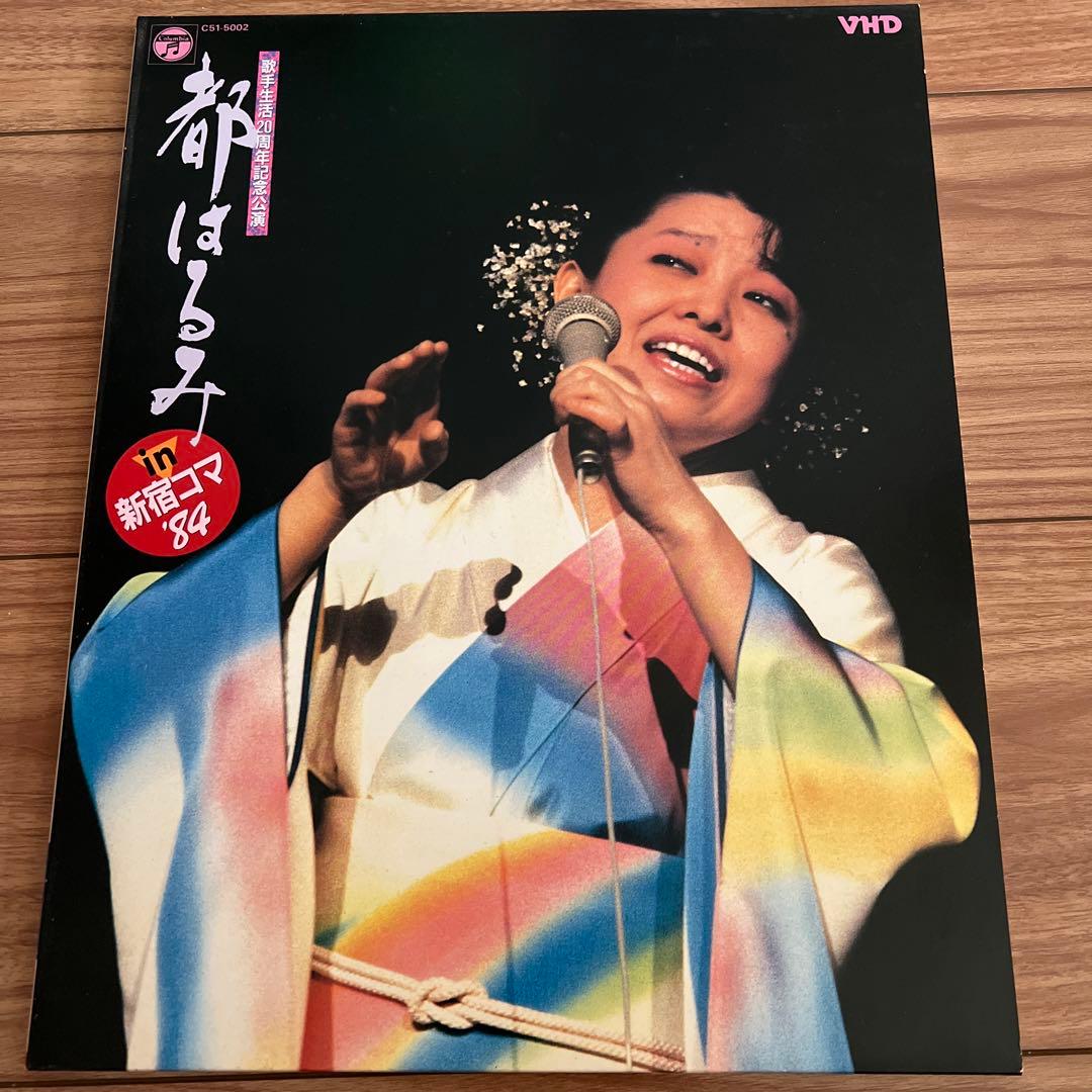 超貴重プレミア　歌手生活20周年記念公演都はるみ　in新宿コマ84ビデオディスク