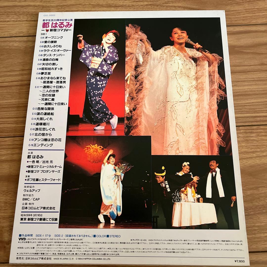 超貴重プレミア　歌手生活20周年記念公演都はるみ　in新宿コマ84ビデオディスク