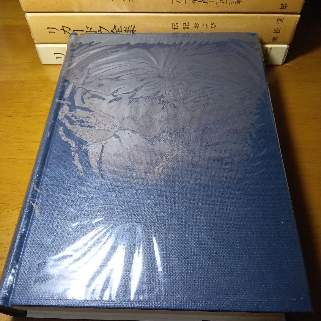 リカードウ全集〔全11巻セット〕デイヴィド・リカードウ著　堀経夫他訳　雄松堂発行