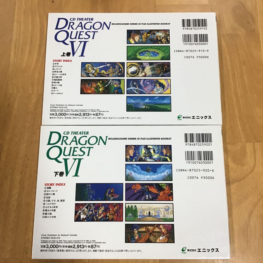 【中古CD】ドラゴンクエスト6　CDシアター　上下巻