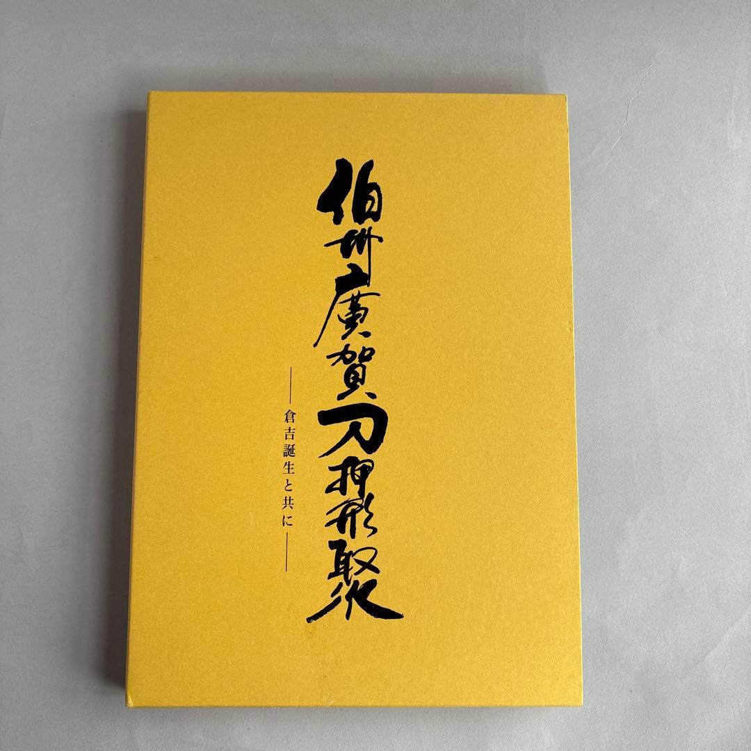 【希少】伯州廣賀刀押形聚　倉吉誕生と共に　218