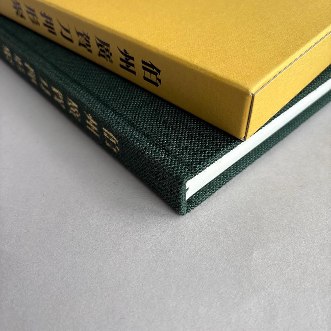 【希少】伯州廣賀刀押形聚　倉吉誕生と共に　218