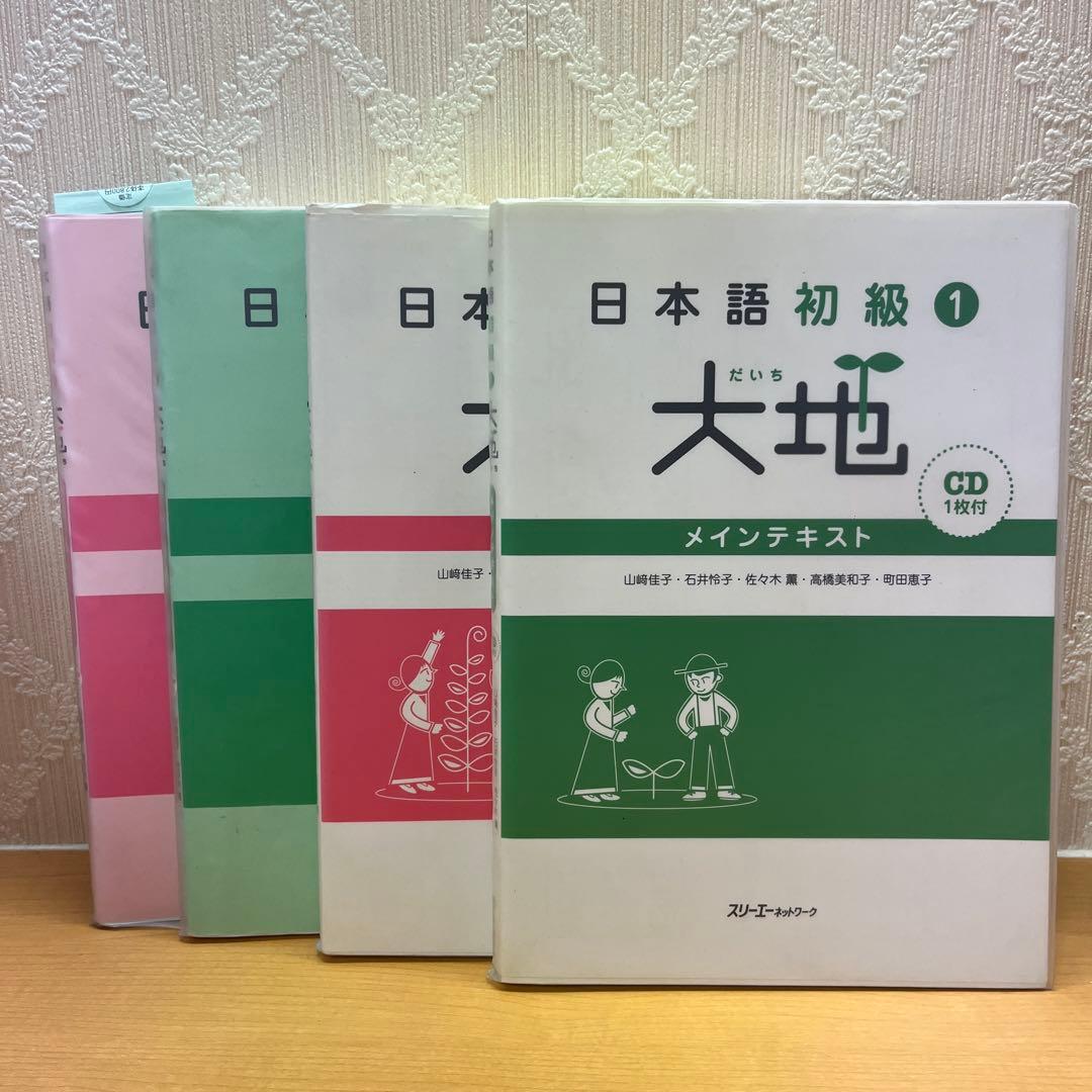 日本語初級 1 ・2大地と教師用ガイドの4冊セット