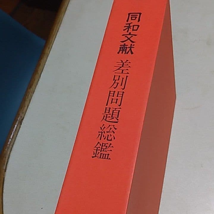 同和文献　差別問題総監