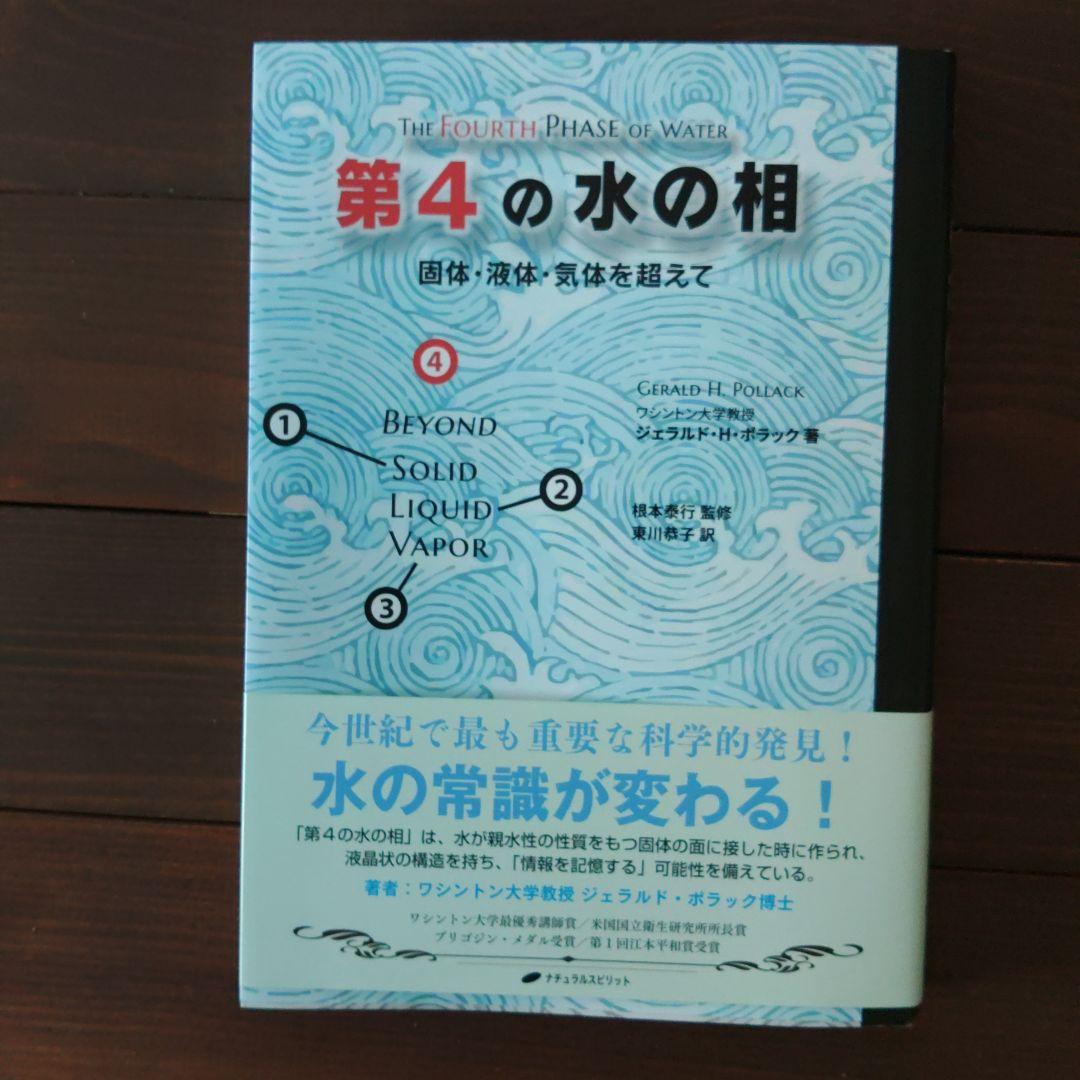 第4の水の相 固体、液体、気体を超えて