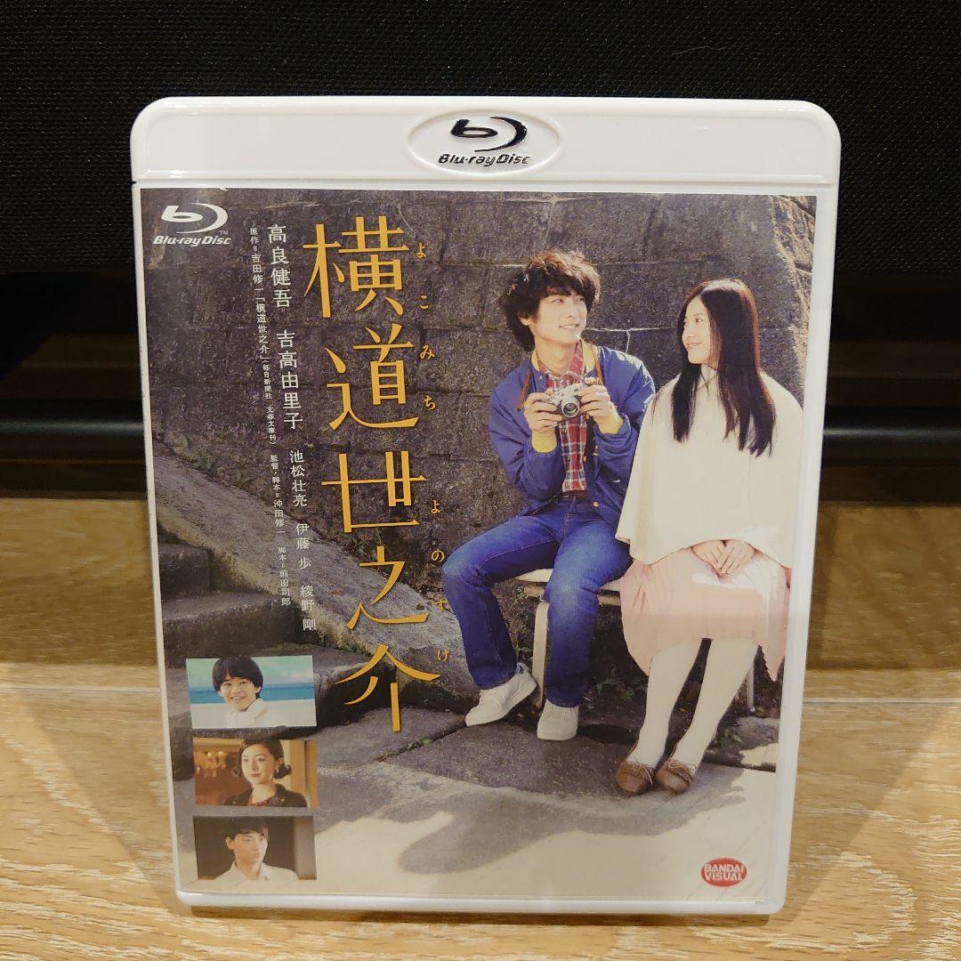 横道世之介('13日活/博報堂DYメディアパートナーズ/バンダイビジュアル/毎…