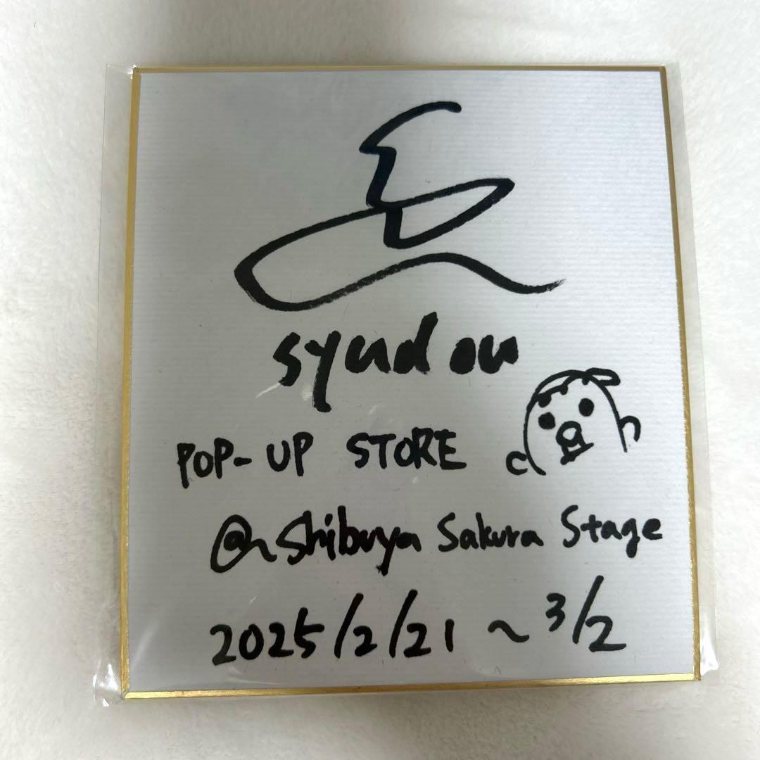 【2/13までお値下げ‼️】syudou POP-UP STORE 直筆サイン