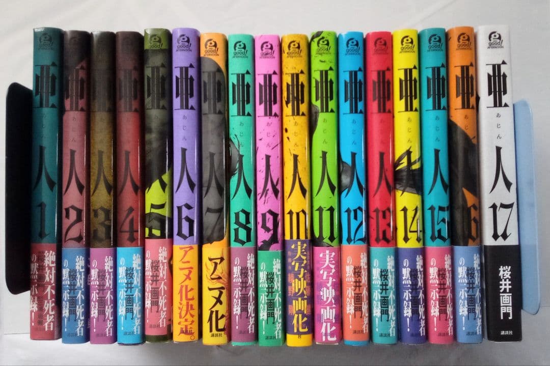 亜人　全巻初版帯付き完結セット　桜井 画門 /　三浦 追儺　全17巻