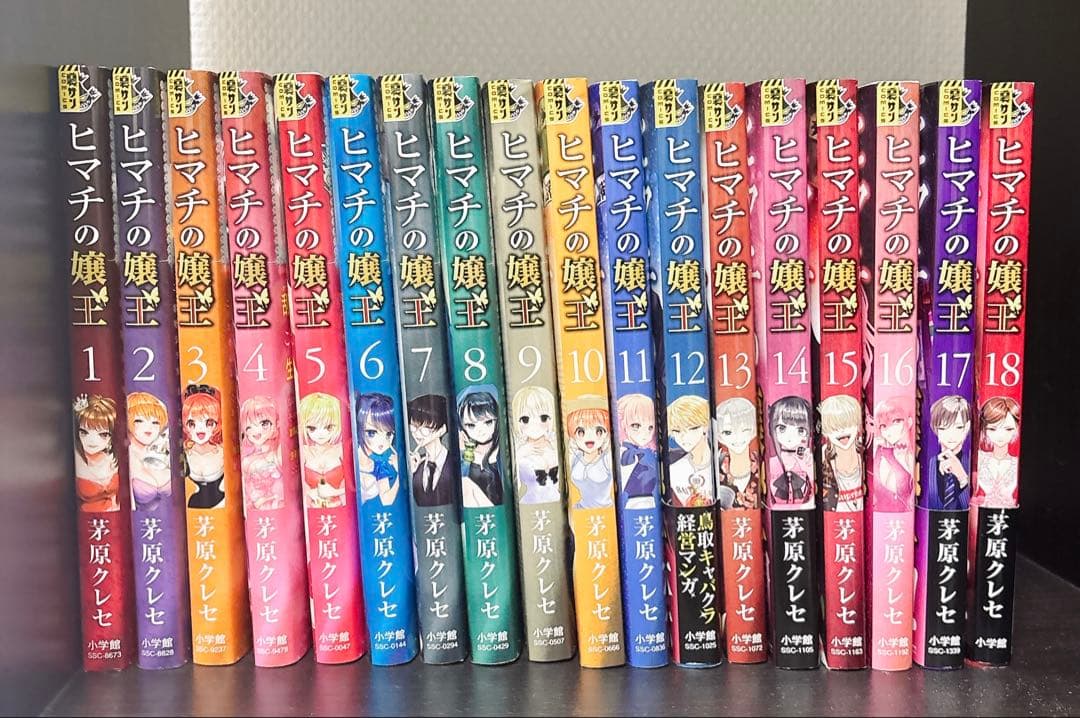 ヒマチの嬢王1〜18巻セット