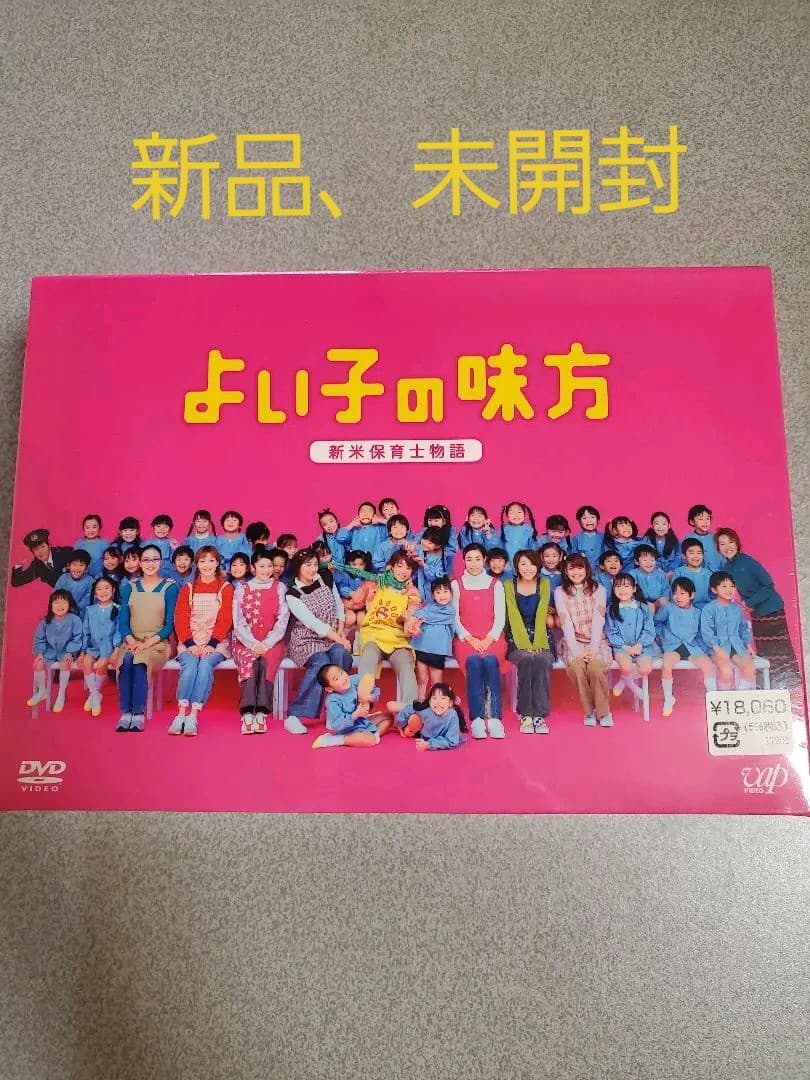 よい子の味方 新米保育士物語 DVD-BOX〈初回限定生産・4枚組〉未開封