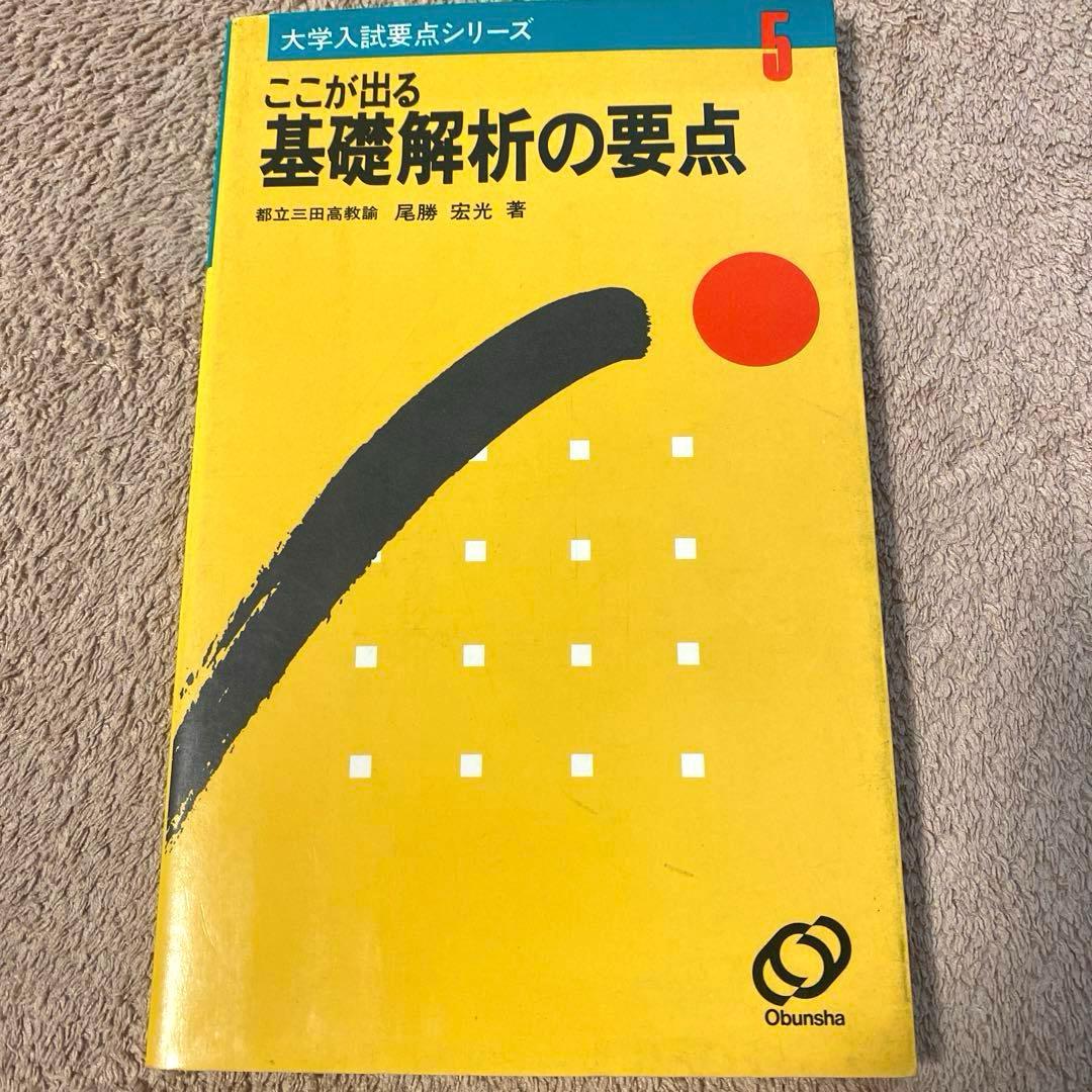 大学入試要点シリーズ【ここが出る基礎解析の要点】尾勝宏光：著《旺文社》