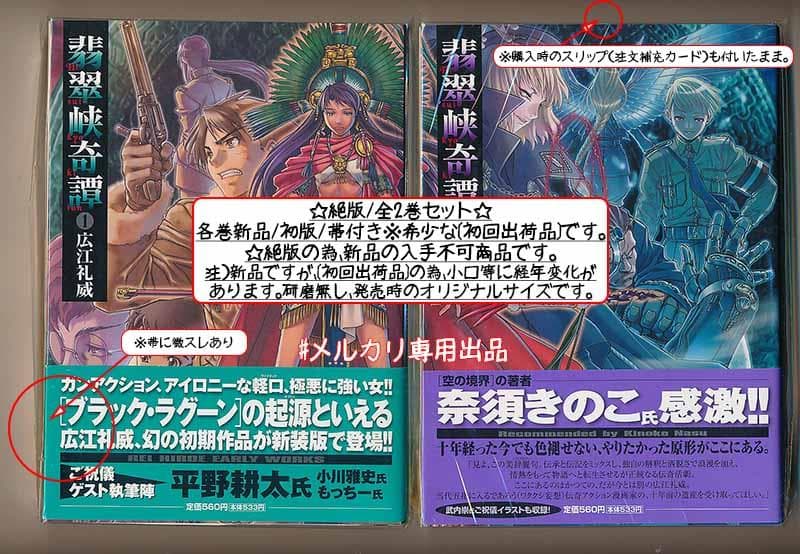 ☆絶版/初回出荷品 [広江礼威] 翡翠峡奇譚 新装版 全2巻