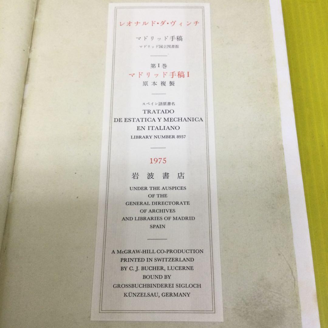 ダ・ヴィンチ マドリッド手稿　岩波書店