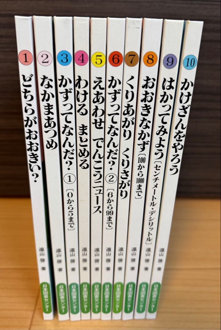 さんすうだいすき 遠山啓　全10巻
